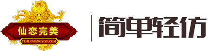 仙恋完美